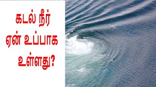 கடல் நீர் ஏன் உப்பாக உள்ளது | Why sea water is salty in tamil