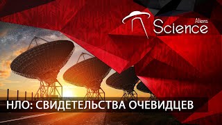 НЛО: Свидетельства очевидцев | Документальный фильм HD