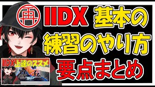 【IIDX】上達の構造とか、練習法？みたいなのをまとめました動画【再放送】