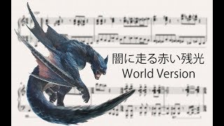 MHWI Nargacuga Battle Theme 闇に走る赤い残光/ナルガクルガ：World Version Piano Cover （ピアノ譜付）