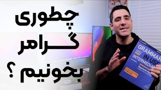 گرامر بخونیم یا نه؟‌ روش درست چیه؟‌