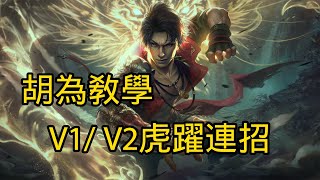 【META】胡為V1V2虎躍連招教學，有手就行！ (看說明欄) Naraka: Bladepoint永劫無間