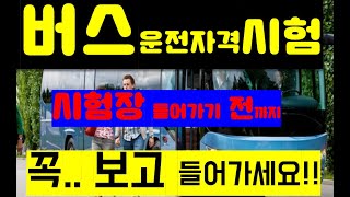 버스운전자격시험 적중예상문제 5-3회 / 시험장 들어기기 전까지 꼭 보고 들어 가세요!! 시간 없으면 이거라도 보시고 들어 가세요..