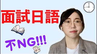 【面試日語】那些年讓人頭痛的日企面試問題，要這樣破解