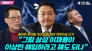 [성경환X박지원] 황당한 윤석열 ‘300만원 당비’ 당무간섭 근거... “그럼 삼성 이재용이 이상민 해임하라고 해도 되나”