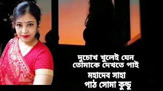 যতদিন বাঁচি.. মহাদেব সাহার কবিতা-- ইচ্ছে করে তোমার মুখটি এই হৃদয়ে খোদাই করে রাখি.. পাঠ: সোমা কুন্ডু