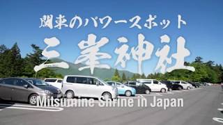 埼玉県秩父市にある関東最強 パワースポット 三峯神社 -  Mitsumine Shrine in Japan  -