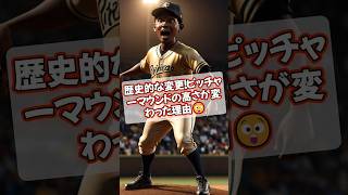 歴史的な変更！ピッチャーマウンドの高さが変わった理由😲 #野球雑学 #プロ野球 #メジャーリーグ #ジャッキーロビンソン #ピッチャーイヤー #ピッチャーマウンド #shorts