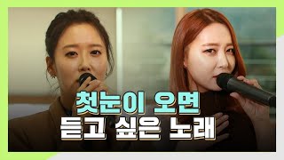 [주간 트로트] 첫눈이 오면 듣고 싶은 노래 l 백수정, 서지안 l 신동의 화끈한 트로트