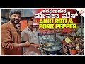 Sakleshpura Famous Pork Pepper & Akki Rotti @Menaka Mess | Kannada Food Review | Unbox Karnataka