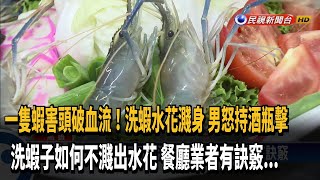 挑釁? 洗蝦遭水花濺身 男怒持酒瓶攻擊－民視新聞