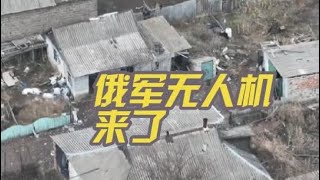 最新俄乌前线俄军无人机视角记录真实战斗画面#无人机 #俄乌冲突 #军事迷