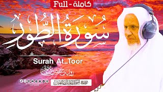 تلاوات عطرة | سورة (الطور) كاملة الشيخ أحمد خليل شاهين برواية حفص عن عاصم Surat At-Tur