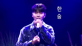 한숨 박장현 콘서트 첫, 장 20241012 밤 공