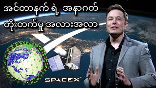 ဘာကြောင့် Elon Musk က များစွာသော ဂြိုလ်တုများကို အာကာသသို့ လွှတ်တင်ချင်နေရသလဲ။