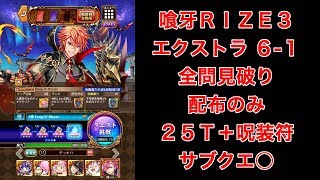 【全問見破り】喰牙RIZE3 エクストラ 6-1 配布のみ 25T+呪装符 サブクエ○【黒猫のウィズ 喰牙RIZE3 -Fang-O’-Blazer-】