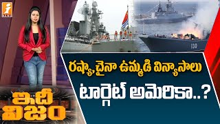 రష్యా, చైనా దేశాల ఉమ్మడి నేవీ విన్యాసాలు || Joint Naval Maneuvers Between Russia and China || iNews