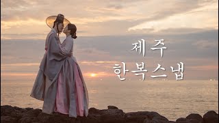 [Vlog] 결혼2주년 기념 제주에서 한복스냅 촬영기(아모떼 스냅) #Jeju island