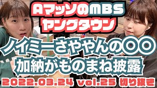 【Aマッソ】ノイミー谷崎早耶の〇〇。加納のモノマネが可愛い？【AマッソのMBSヤングタウン vol.25.2022.03.24】