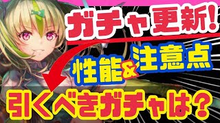 【ヘブバン】ガチャ乱立❗️今引くべきガチャはこれ❗️