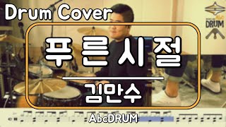 [푸른시절]김만수-드럼(연주,악보,드럼커버,Drum Cover,듣기);AbcDRUM