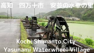 高知 四万十市 安並の水車の里【Kochi Shimanto City Yasunami Waterwheel Village】