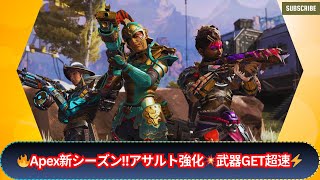 【Apex Legends】シーズン24「TAKE OVER」🔥 アサルト強化＆Arsenals登場‼️武器入手が爆速⚡