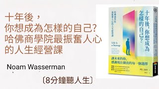 [8分鐘聽人生] 十年後，你想成為怎樣的自己?哈佛商學院最振奮人心的人生經營課