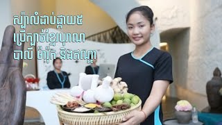 ស្ប៉ា​លំដាប់​ផ្កាយ​ ៥ ប្រើ​ក្បាច់​ខ្មែរ​បុរាណ បាលី ម៉ារ៉ុក និង​ឥណ្ឌា