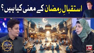 Istaqbal E Ramazan Kay Maani Kya Hain? | Ramazan Mein BOL | Sarwat Askari |Ramazan Transmission 2024
