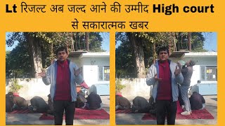 Lt result को लेकर High Court से सकारात्मक खबर | जाने कब खुलेगा Lt का result