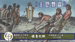 4月4日2021年 粵語崇拜 Cantonese Sermon, ATLPC