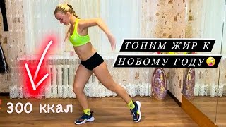 СЖИГАЕМ 300 ккал за 30 минут! Intensive КАРДИО training!