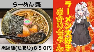 【札幌ラーメン】らーめん 縣 #shorts【30秒で紹介】