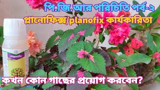 প্লানোফিক্স/planofix কখন কোন গাছের কীভাবে প্রয়োগ করবেন। কার্যকারিতা| Alpha Naphthalene Acetic Acid