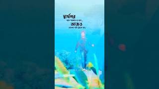 আজও চোখের পানি মুছতে হয় #sad #love #sadsongandbreakupsong #sadboy #motivation