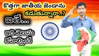 జాతీయ జెండా, కొత్త జెండాను ఏవిదంగా కట్టాలి, national flag, how to tie national flag,2025,