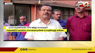 കണ്ണൂരിൽ CITU സമരത്തെ തുടർന്ന് സ്ഥാപനം അടച്ചിടേണ്ട അവസ്ഥയിൽ വ്യാപാരി