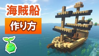 【マイクラ建築】海賊船の作り方！簡単に作れる解説付き