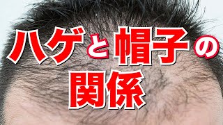 薄毛、ハゲに帽子、被り物は影響するのか？