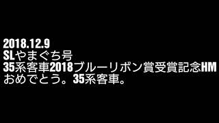 2018.12.9 35系客車2018ブルーリボン賞受賞おめでとう。