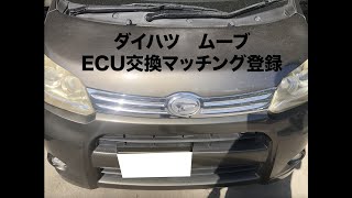 沖縄車の合鍵屋出張ダイハツムーブLA100S ECU交換エンジンコンピューター交換マッチングスマートキー登録