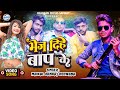 #Bhej Dihe Baap Ke,#Maikal Pankaj Deewana |  -  भेज दिहे बाप के | ViralRangdari  Bhojpuri Song 2024