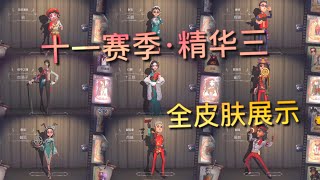 【第五人格】十一赛季·精华三！全皮肤展示！=(^.^)= 过年的感觉哦！