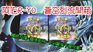 阿佑R-YO PTCG 劍盾第七彈 蒼空烈流開箱