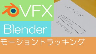 【Blender2.82a】モーショントラッキングで手書きアニメーションを作ろう！