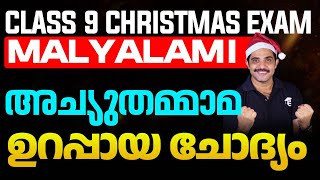 Class 9 Malayalam 1 Achyuthammamma | ഉറപ്പായ ചോദ്യം  | Eduport