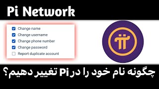 چگونه نام خود را در Pi تغییر دهیم؟