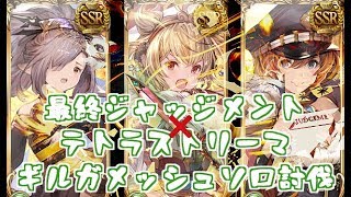 最終ジャッジメントと魔法戦士でギルガメッシュソロ【グラブル】