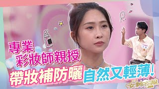 烈日侵襲大脫妝好困擾!!防曬到底怎麼補!?｜女神在線S4-EP18教學單元